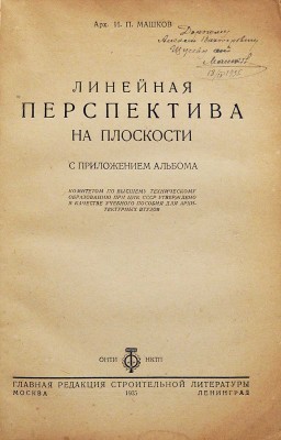 [Машков И.П., автограф] Машков И.П. Линейная перспектива на плоскости / С прил. альбома. М.-Л., 1935.